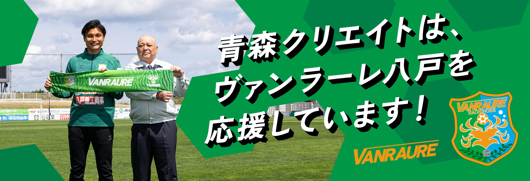 青森クリエイトは、ヴァンラーレ八戸を応援しています！