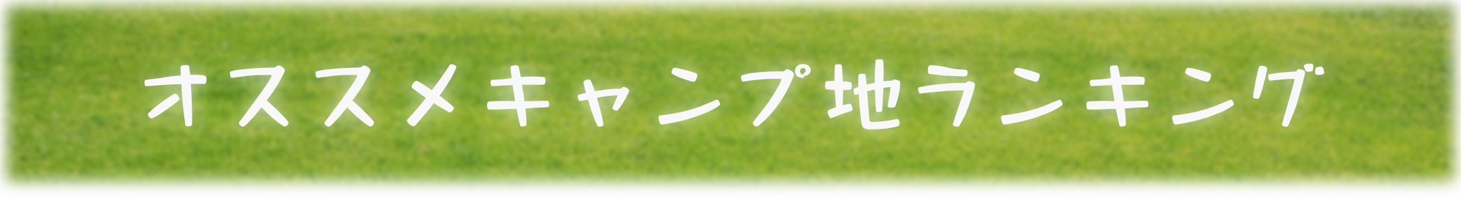 オススメキャンプ地ランキングバナー