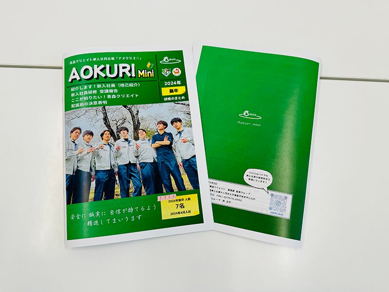 2024年新卒作成「AOKURI-Mini」発行